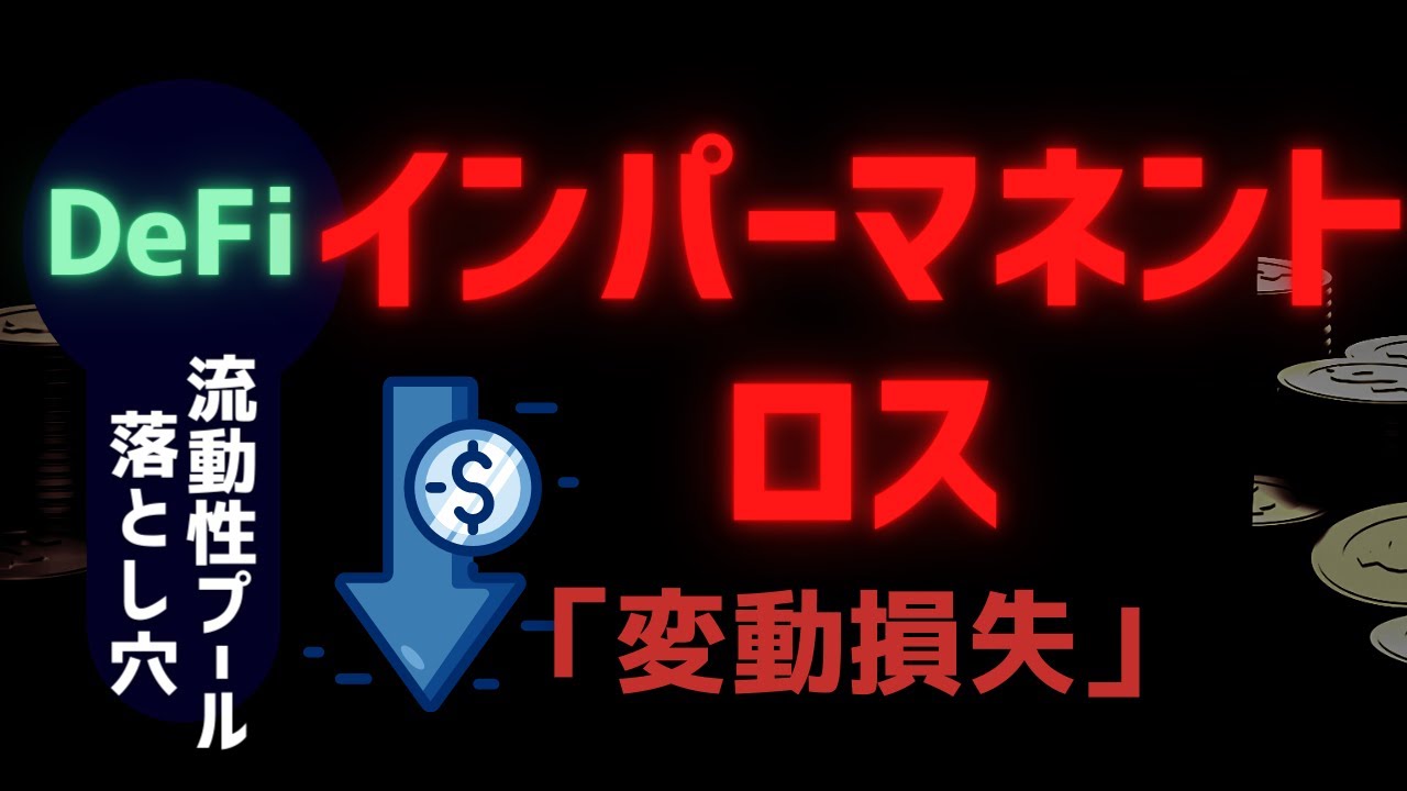 【落とし穴】インパーマネント・ロス (変動損失) とは？仕組み・避ける方法を解説【DeFiシリーズ】