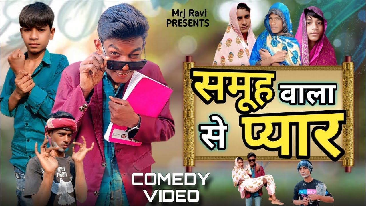 Samuh  Wala Se Pyar | समूह वाला से प्यार | Comedy Video | Mrj Ravi