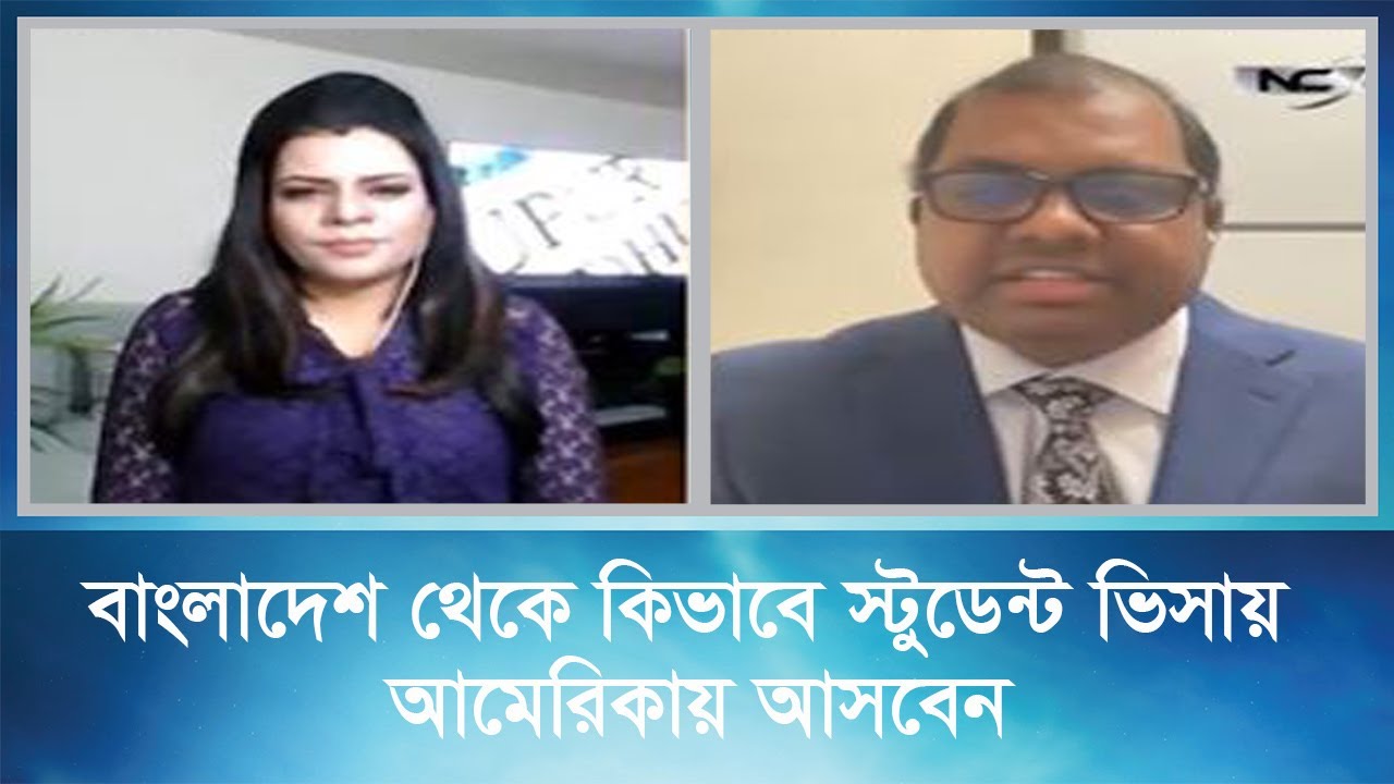 বাংলাদেশ থেকে কিভাবে স্টুডেন্ট ভিসায় আমেরিকায় আসবেন  | Student visa | Bangladesh | America