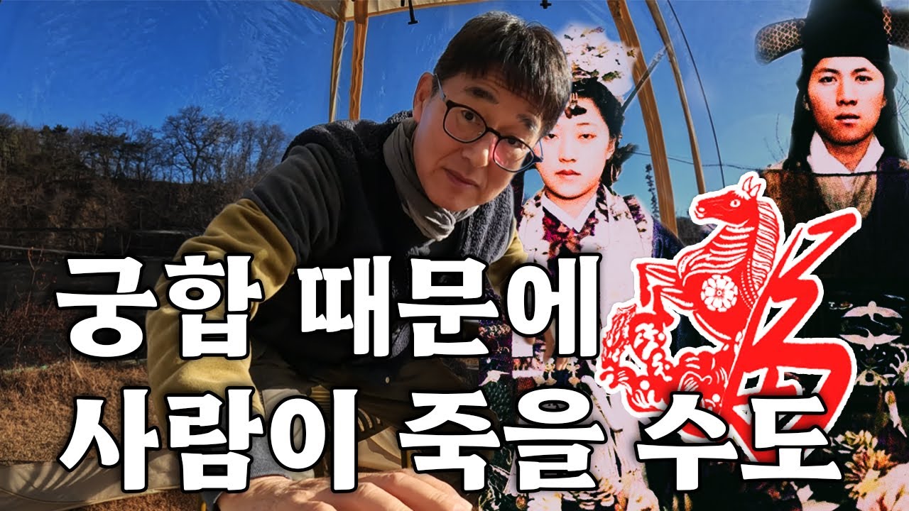 궁합 때문에 인생이 꼬여 버린 여자 ! 사람이 죽을 수도 있다 .