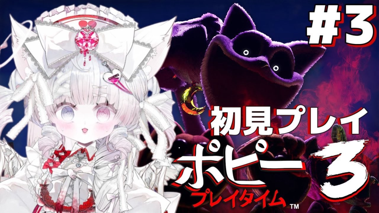 【Poppy Playtime - Chapter 3】完全初見プレイ！！！完結