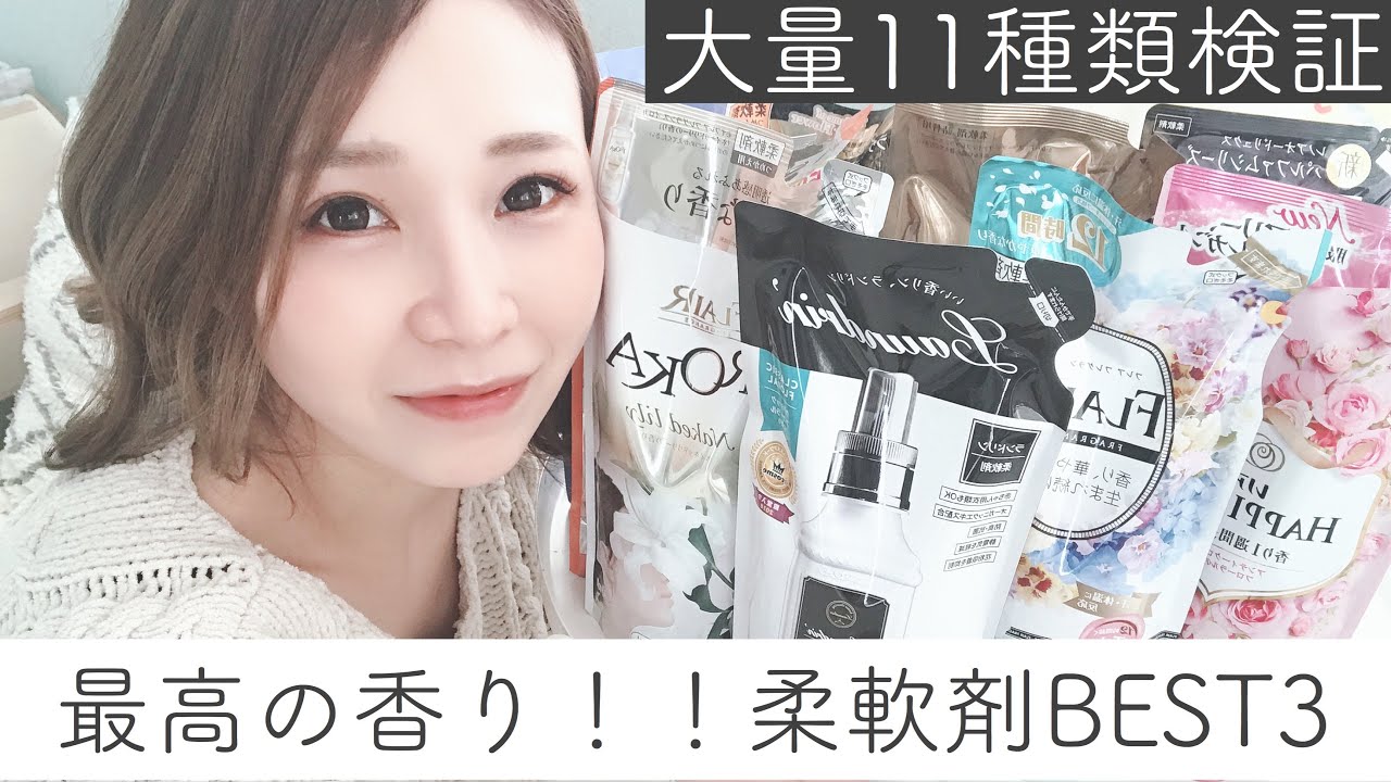 最高の柔軟剤はこれで決まり！！もう迷わない。【主婦の検証】