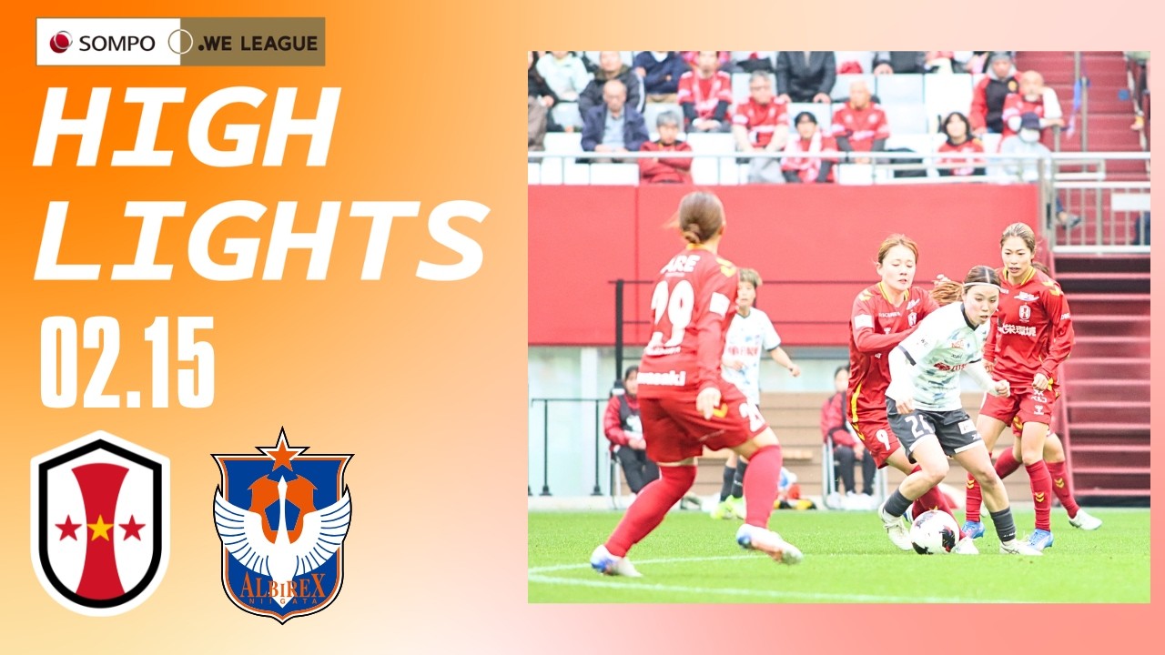 【ハイライト】2025/26ＳＯＭＰＯ WEリーグ第15節　アルビレックス新潟レディースvs INAC神戸レオネッサ