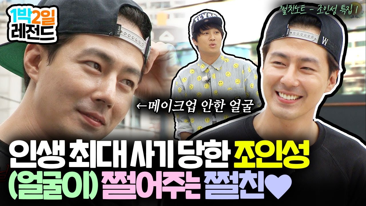 어쩌다 사장을 모셔왔어? 쩔어있는 쩔친을 데려와라! 조인성은 (얼굴이) 쩔어요💖 (예의가) 쩔어요😍  [1박2일 시즌3 순삭 #146] | KBS 140921 방송