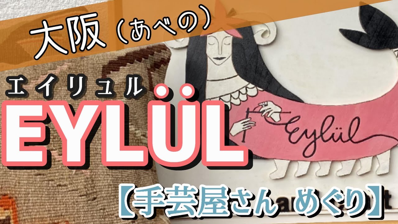 【素敵な手芸屋さん巡り ＃2】大阪あべの EYLULさんへ行ってみた！