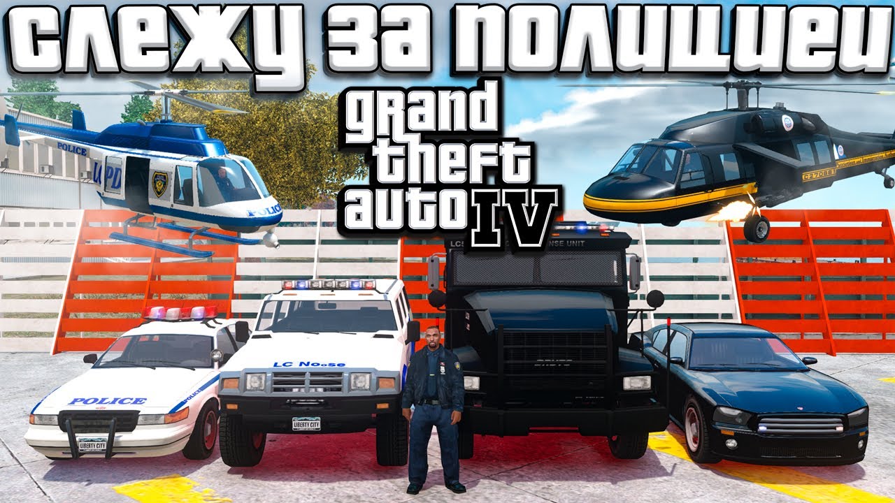 СЛЕЖУ ЗА ВСЕМИ ВИДАМИ ПОЛИЦИИ В GTA 4