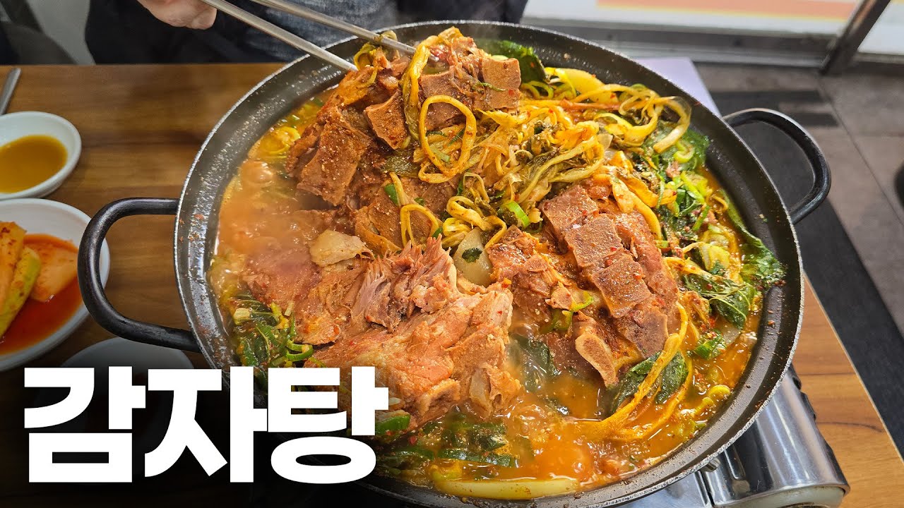 실패 없는 서울 감자탕 맛집들