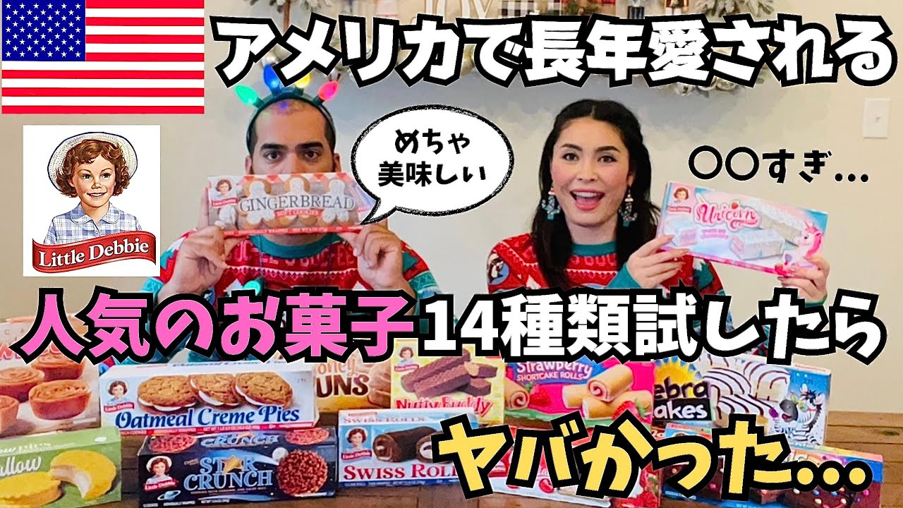 【🇺🇸アメリカの人気お菓子Little Debbie】アメリカで長年愛され続けている人気の焼き菓子リトルデビーを14種類試してみた。ら凄かった！　#101