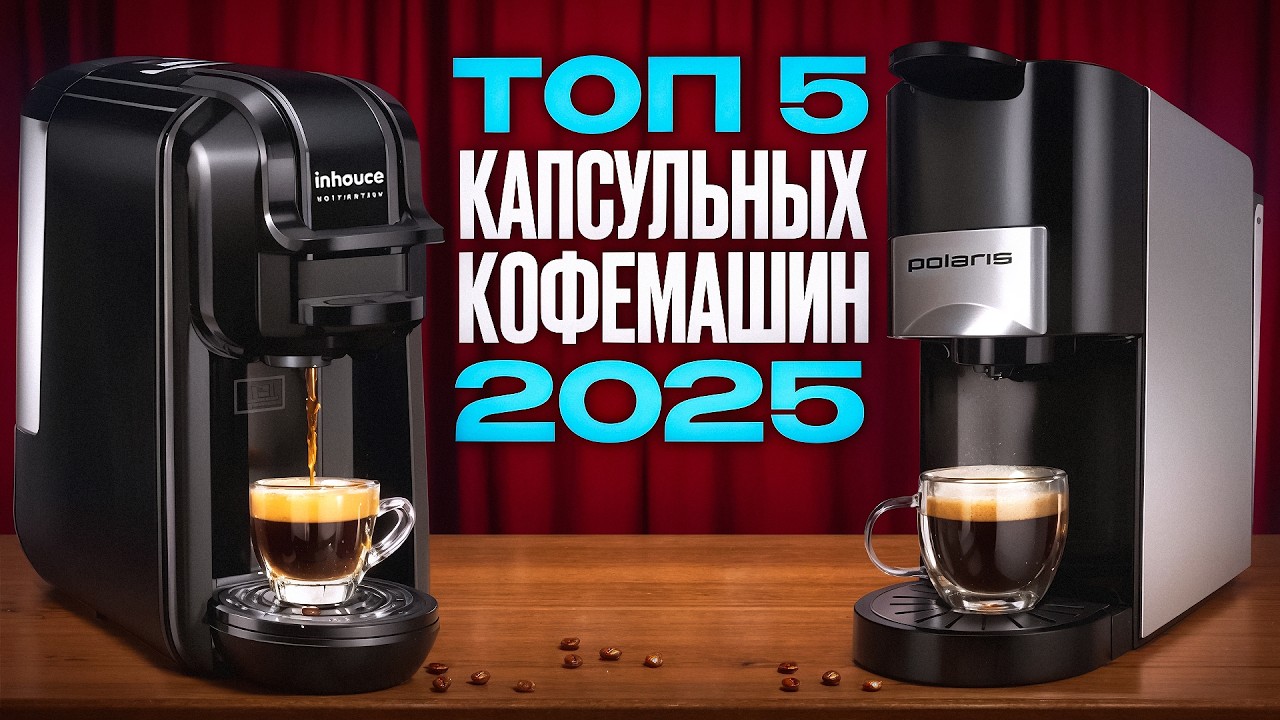 Лучшие капсульные кофемашины 3в1. Народный рейтинг кофеварок в 2025 году!