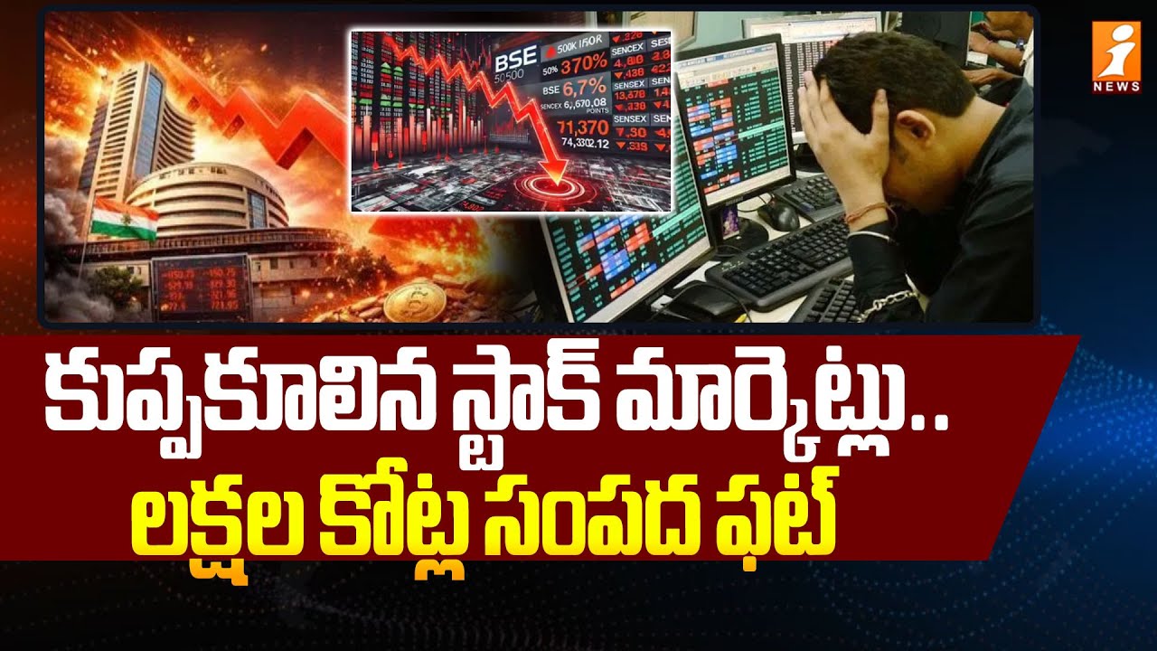 కుప్పకూలిన స్టాక్ మార్కెట్లు.. లక్షల కోట్ల సంపద ఫట్ | Today Stock Market Updates | iNews