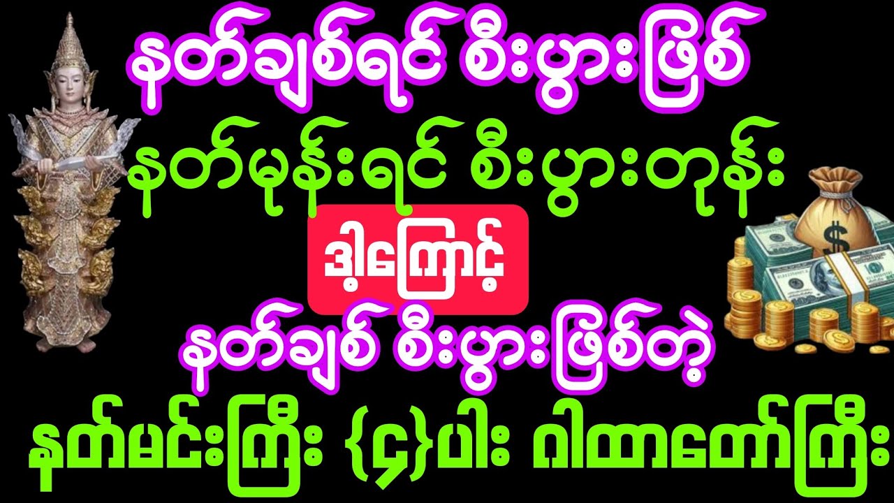 #2026 #နတ်ချစ်ရင်# စီးပွားဖြစ် #နတ်မုန်းရင် စီးပွားတုန်းလို့ #ဤဂါထာကို #မနက်/ည ၉-ခေါက်ပဲရွတ် နတ်ချစ်