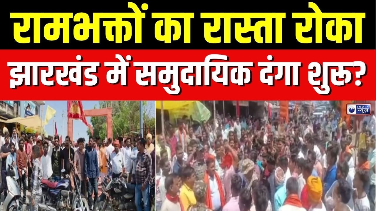 Jharkhand News : गढ़वा बवाल! Ramnavmi से पहले झंडा विवाद में दो समुदाय भिड़े | Garhwa Clash