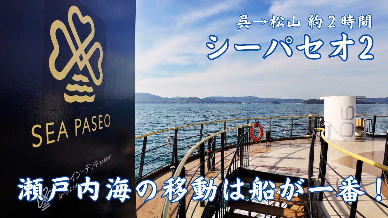 【シーパセオ2 呉→松山】呉から松山２時間！天気のいい日の船旅はよい！