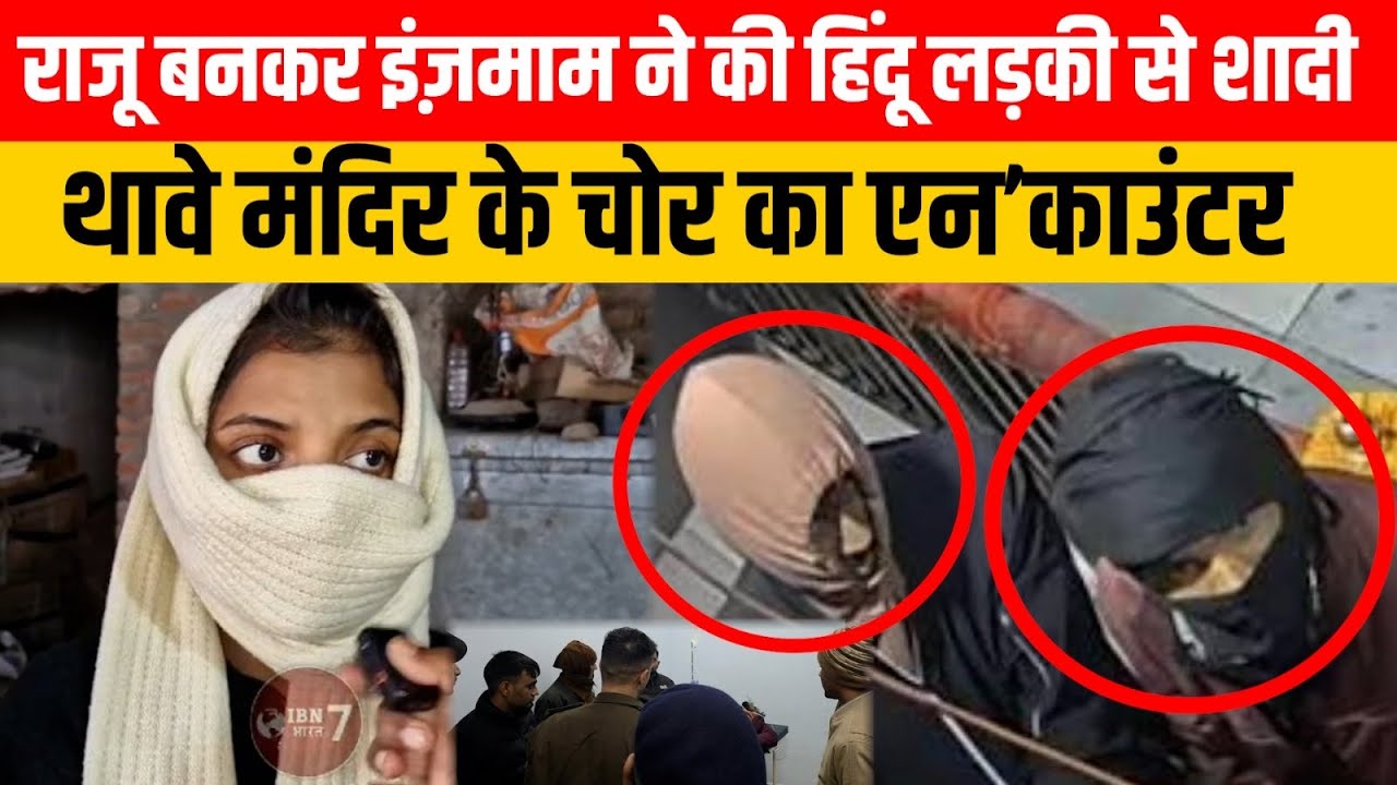 हिन्दू नाम राजू बताकर इजमामूल आलम किया शादी,माँ थावे भावनी की मंदिर में चोरी करने वाला की पत्नी का 