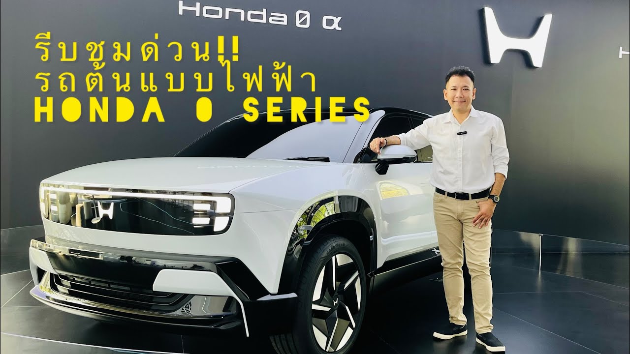 ยลโฉมรถต้นแบบไฟฟ้า Honda 0 Series