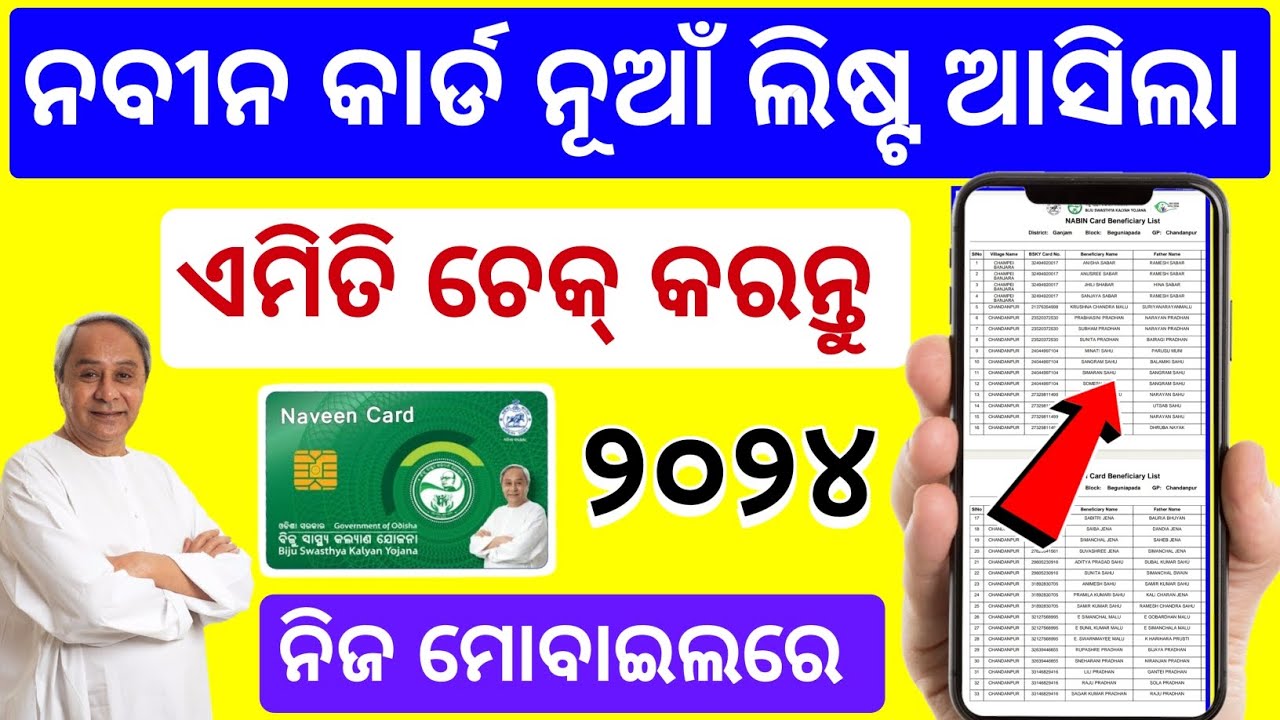 BSKY Nabin Card New Beneficiary List odisha |How to check nabin card list odisha 2024