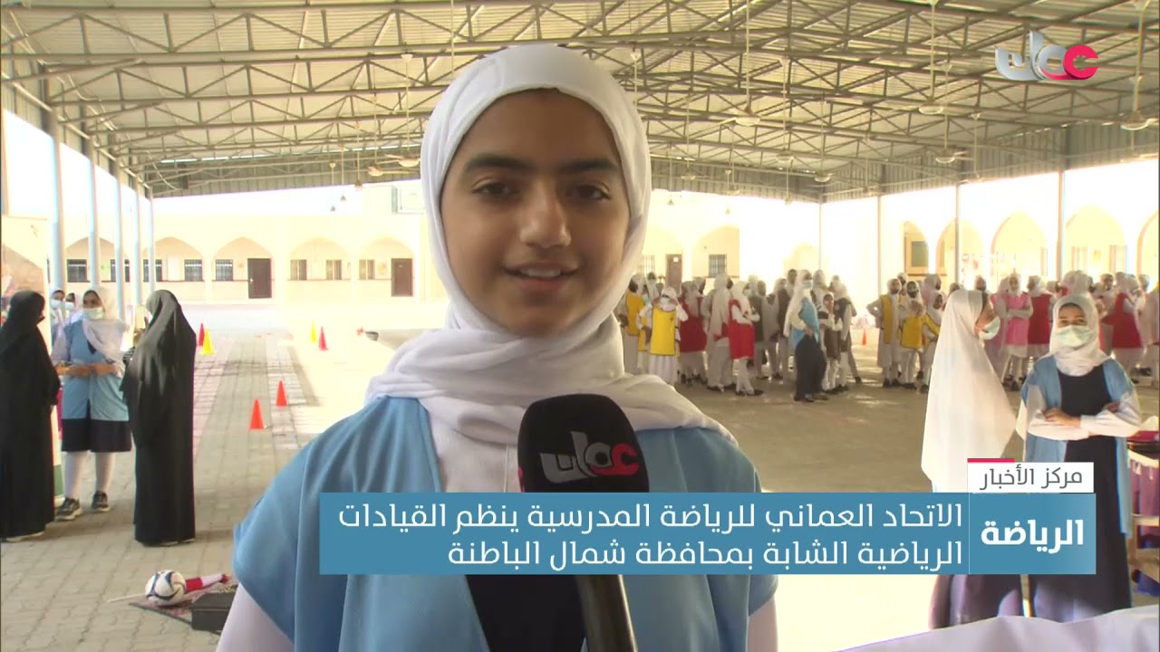 الاتحاد العماني للرياضة المدرسية ينظم القيادات الرياضية الشابة بمحافظة شمال الباطنة