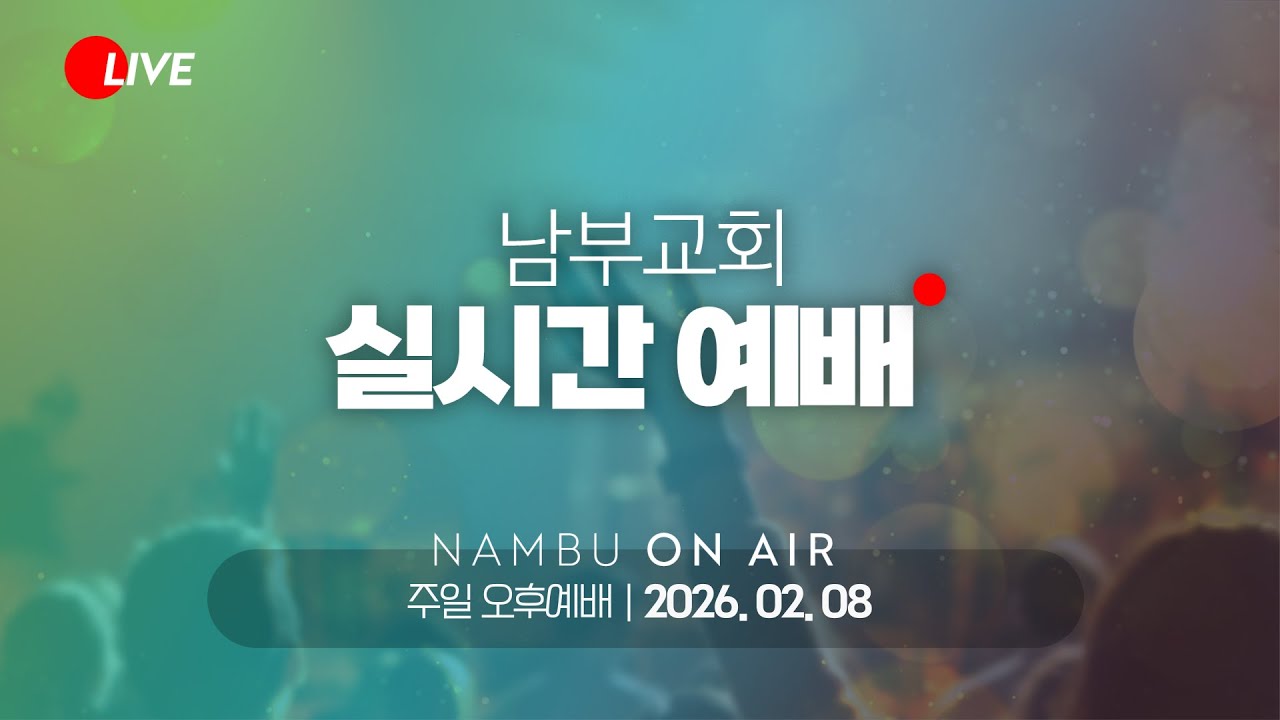 [남부교회] 주일 오후예배 | 김도림 목사 | 2026.02.08