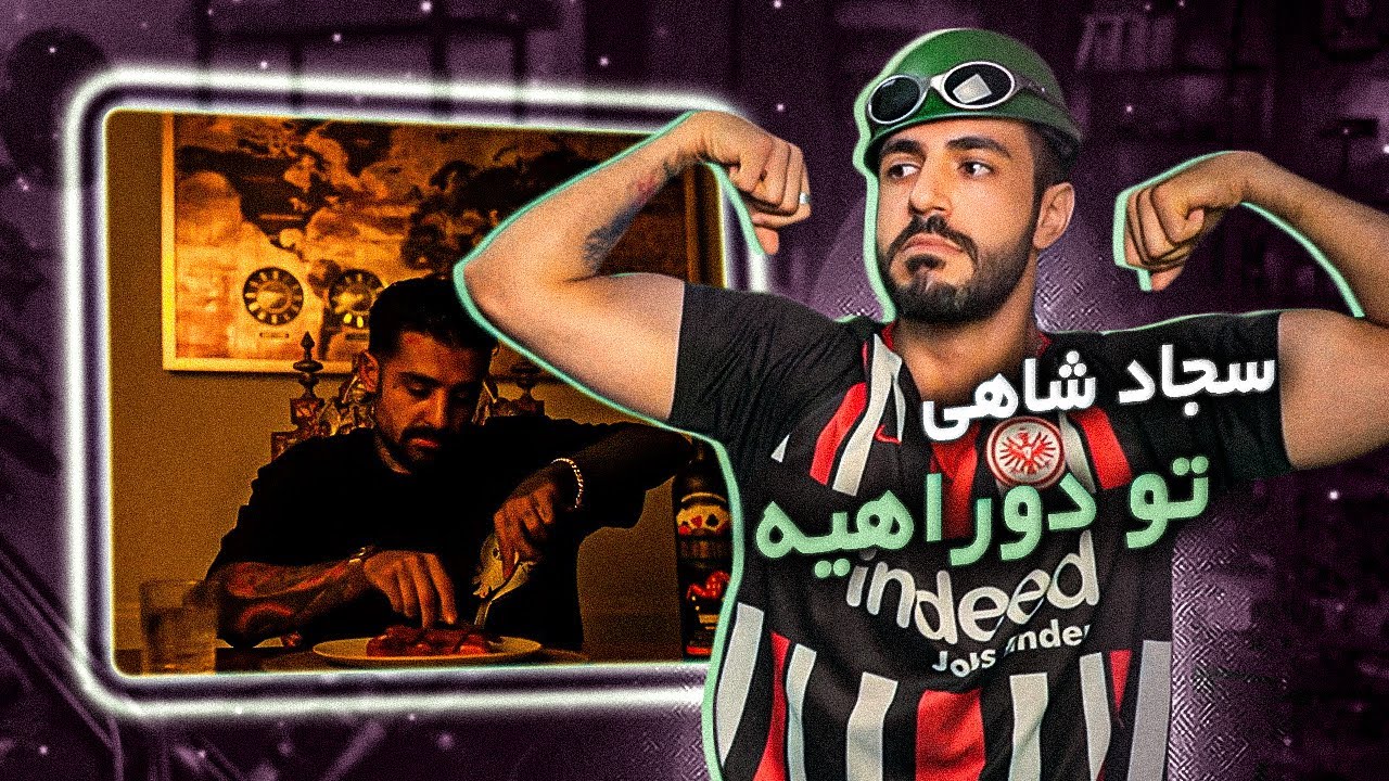 Sajad Shahi - HARIFAM NI (Reaction) / آلبوم میراث - ترک حریفم نی