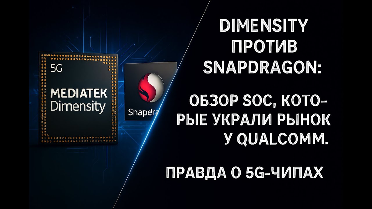 Dimensity Против Snapdragon: Обзор SoC, Которые Украли Рынок у Qualcomm. Правда о 5G-Чипах.
