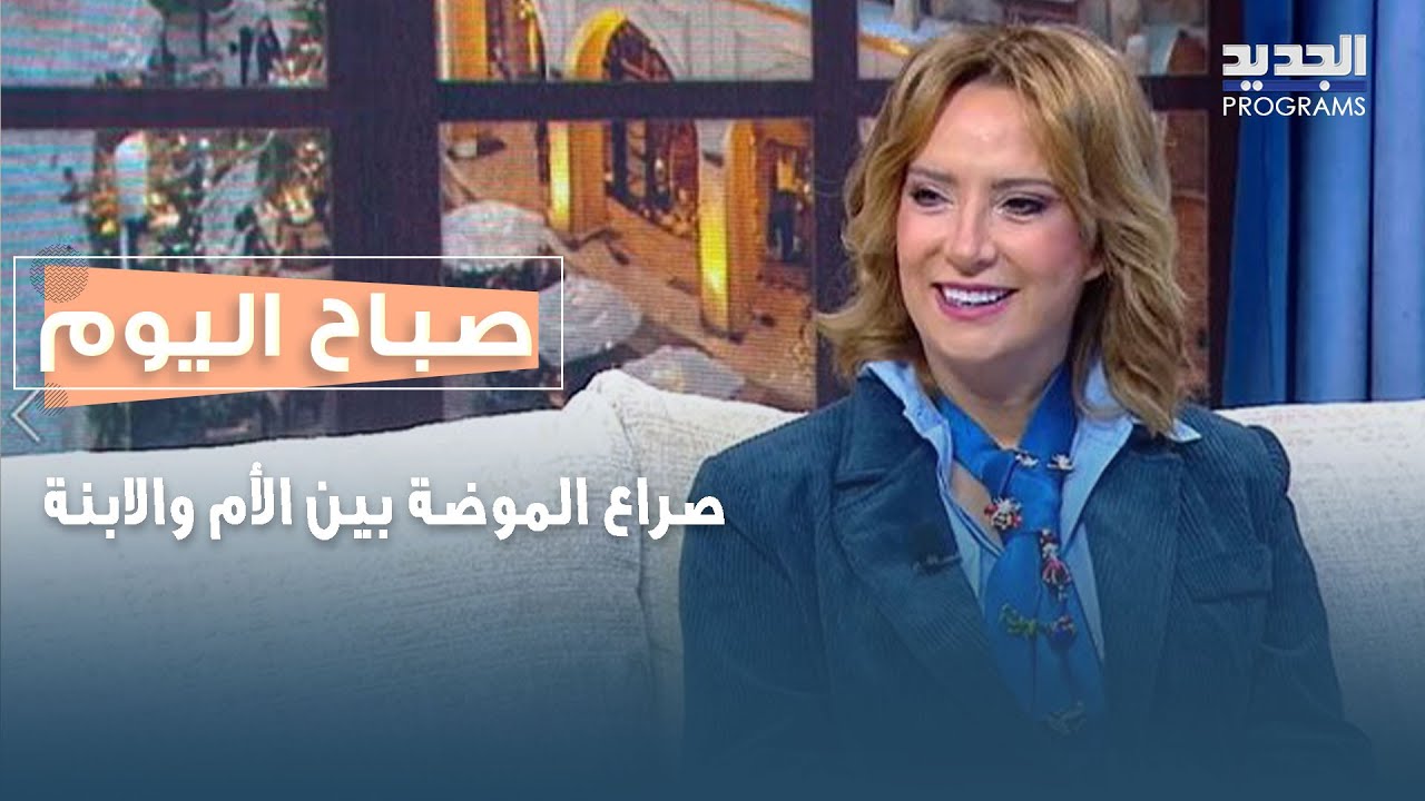 مامزيلا وغيرزيلا.. صراع الموضة بين الأم والابنة تشرحه خبيرة الموضة غنوة كساب