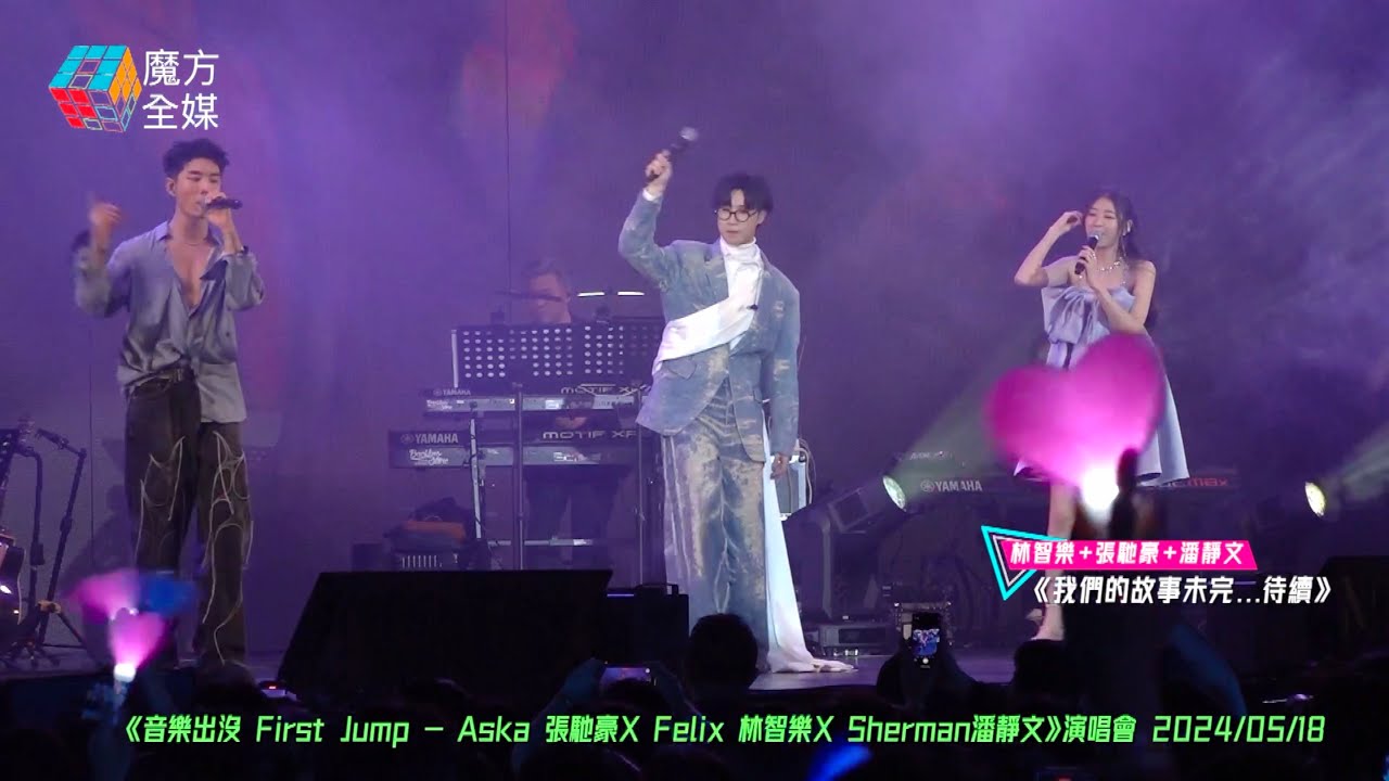 【意外走光事件】《我們的故事未完...待續》（原唱：per se）|《音樂出沒 First Jump - Aska張馳豪 X Felix林智樂 X Sherman潘靜文》演唱會 2024/05/18