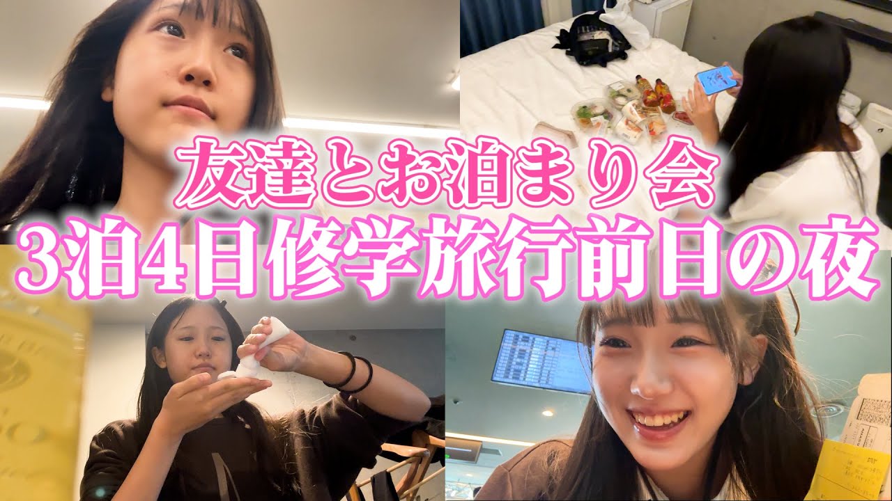 修学旅行の前夜から出発朝まで♪友達とお泊まり会が楽し過ぎたww
