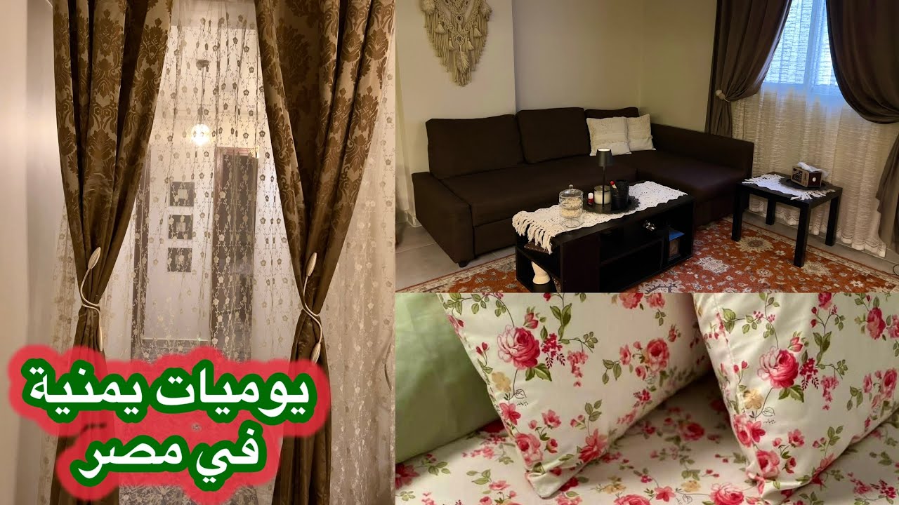 يوميات يمنية في مصر 🇪🇬 صحيت بدري ورحت ماسبيرو أجيب فرش البيت 🏡 مشتريات وترتيب يومي