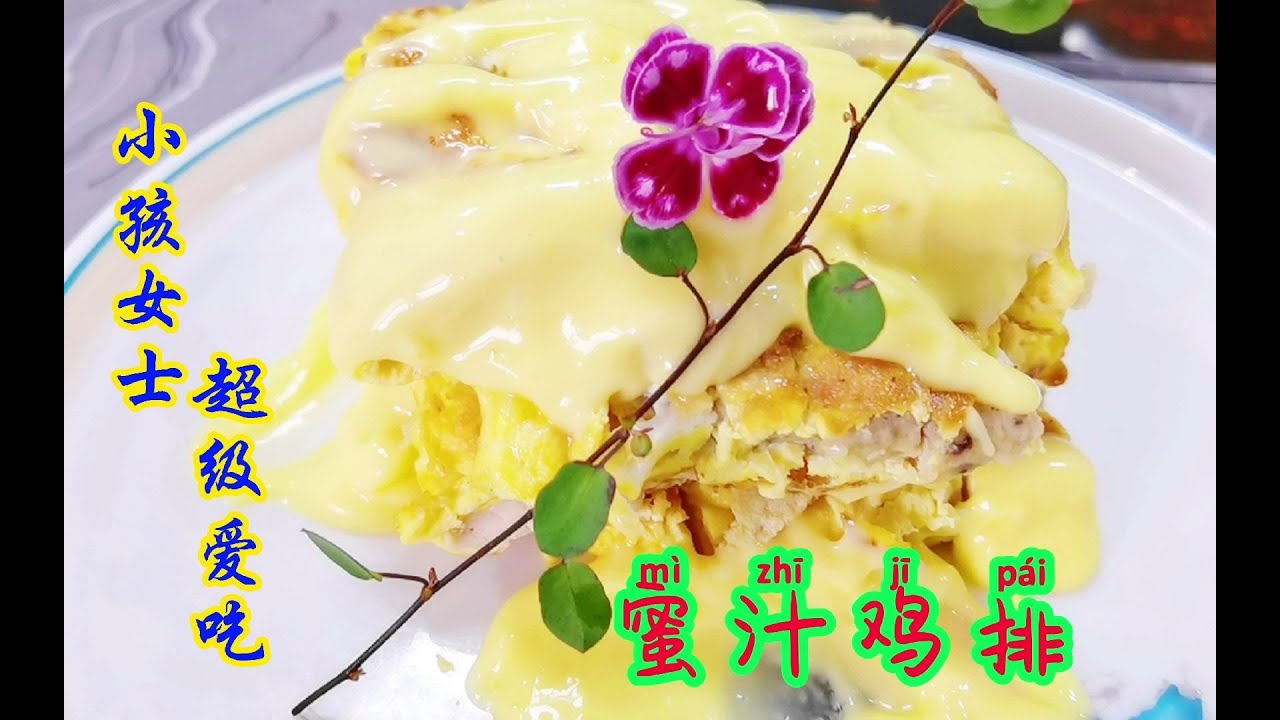网红菜“蜜汁鸡排”做法简单易学，鸡肉鲜嫩Q弹，大人小孩都爱吃