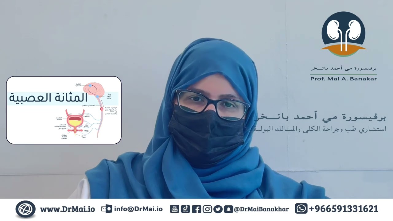 معلومات تهمك عن المثانة العصبية‏ ‏⁦‬⁩