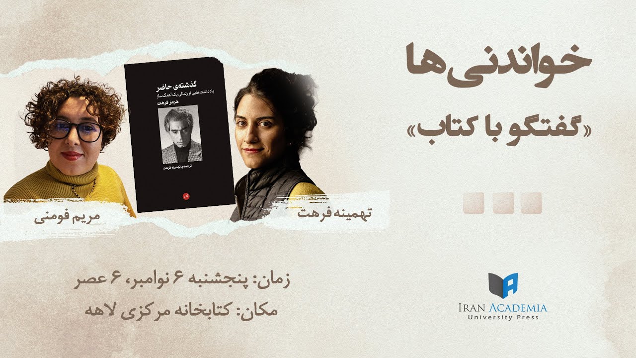 خواندنی‌ها – ۶ – گذشته حاضر با تهمینه فرهت و مریم فومنی