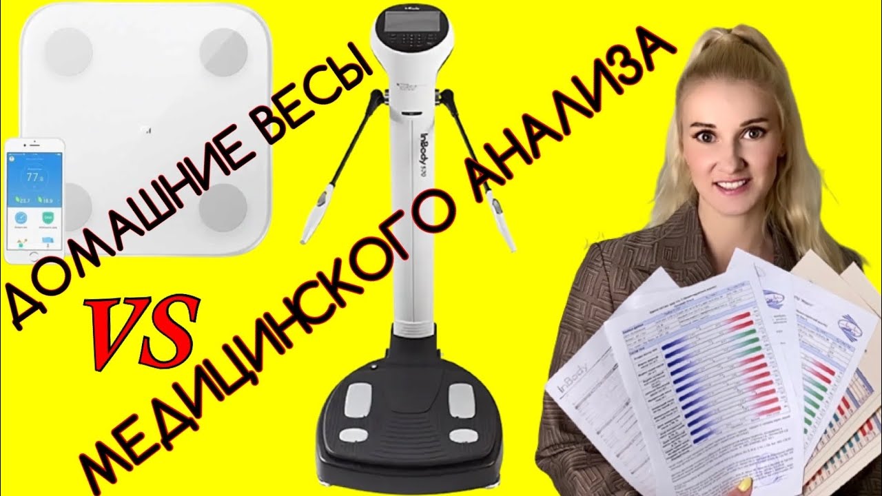 Вся правда об умных весах XIAOMI Body&nbsp;Composition Scale 2! Проверка точности результатов!