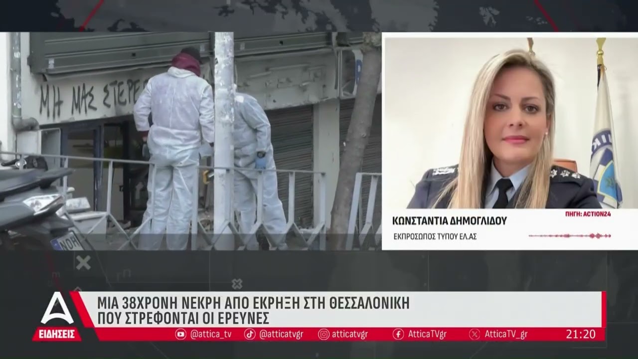 Θεσσαλονίκη: Που στρέφονται οι έρευνες των Αρχών μετά την έκρηξη | ATTICA TV