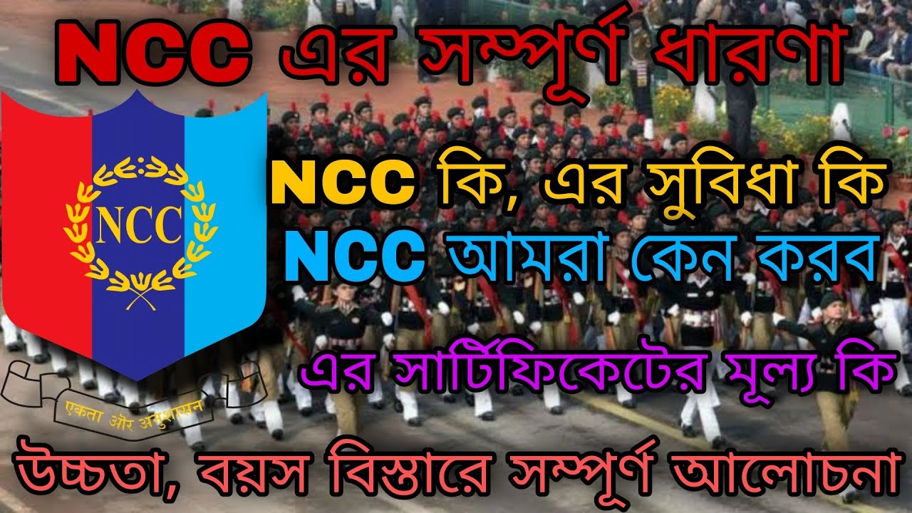 NCC কি? | উপকারিতা কি?| কিভাবে জয়েন করবেন | এর সার্টিফিকেট এর সুবিধা কি?| NCC আমাদের কেন করা দরকার