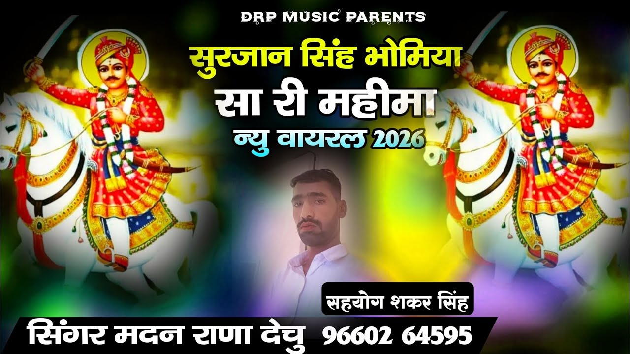 सुरजान सिंह भोमिया सारी महीमा न्यु वायरल 2026||न्यू भोमिया जी सॉन्ग राजस्थानी || न्यू मारवाड़ी सॉन्ग