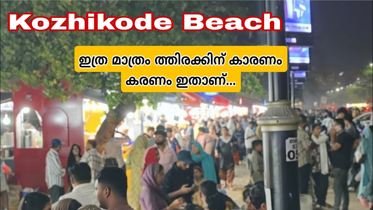 കോഴിക്കോട് ബീച്ച് കാല് കുത്താൻ കഴിയാത്ത തിരക്ക് |Kozhikode beach new Vibes.
