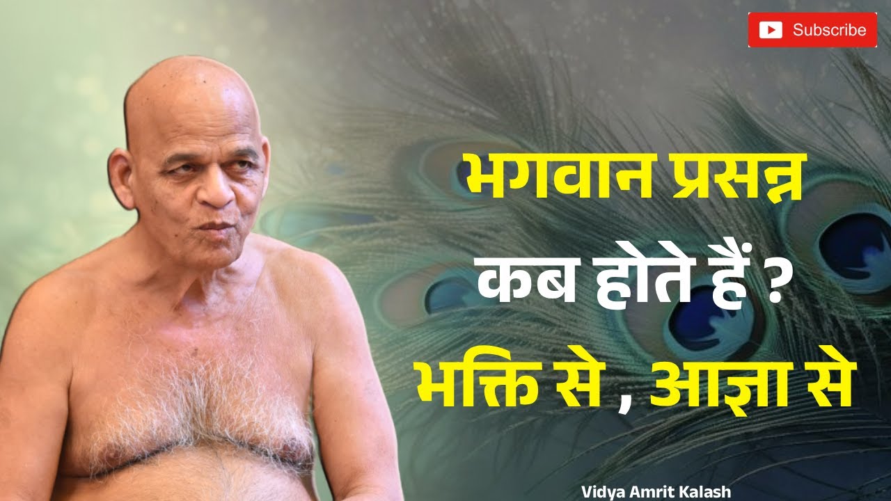 भगवान प्रसन्न कब होते हैं || भक्ति से या आज्ञा से || समयसागर जी महाराज || Samaysagar Ji Maharaj 
