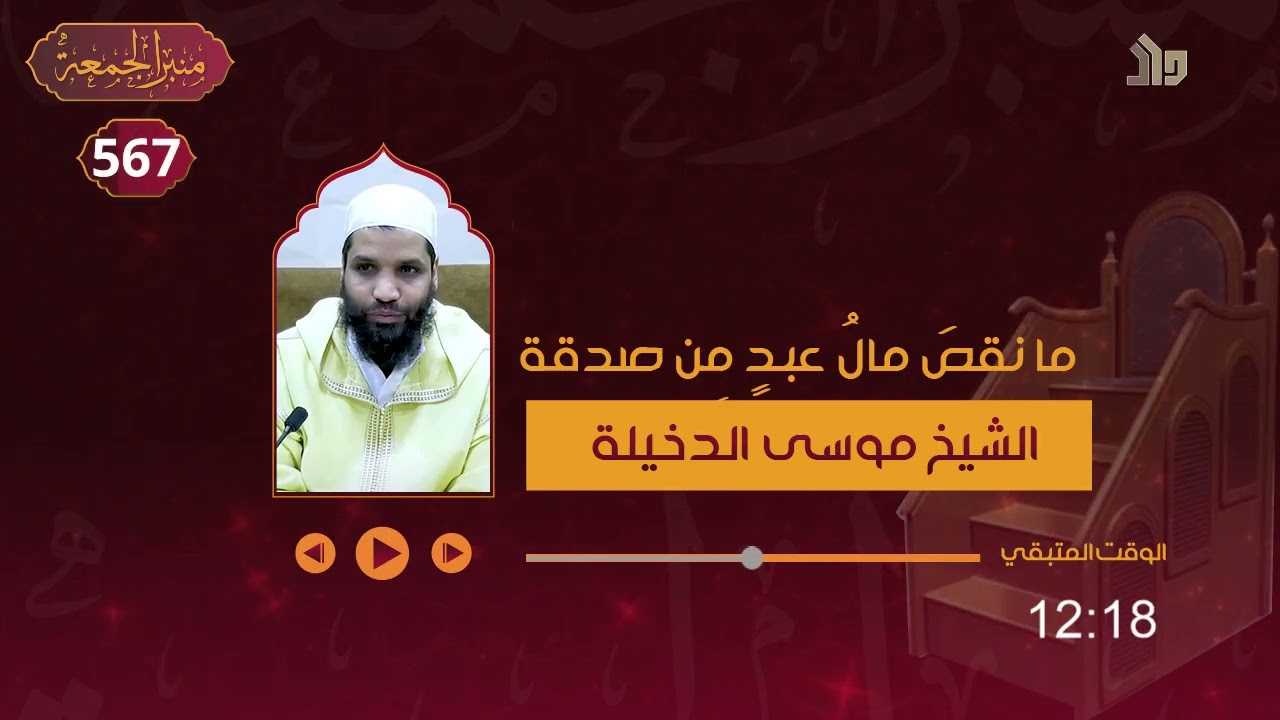 منبر الجمعة 567 // ما نقصَ مالُ عبدٍ مِن صدقة || الشيخ موسى الدخيلة