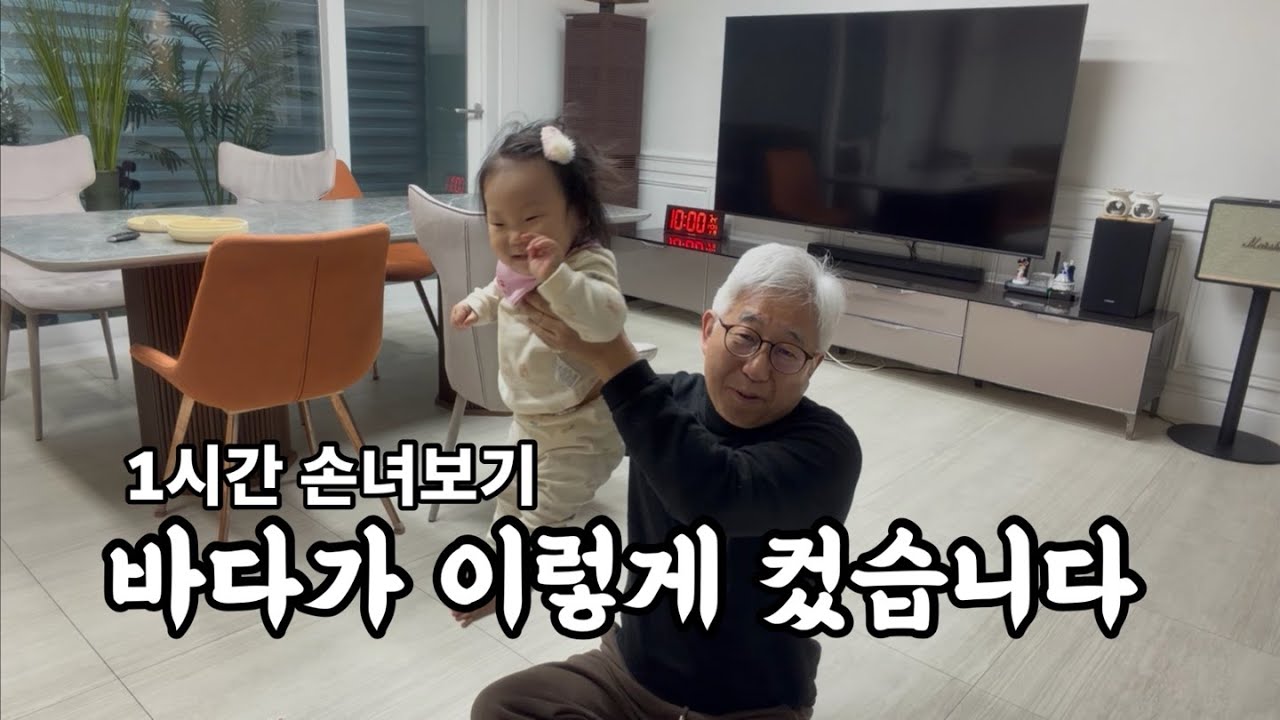 (손녀 1시간 보기) 우리 손녀 바다가 이렇게 컸습니다