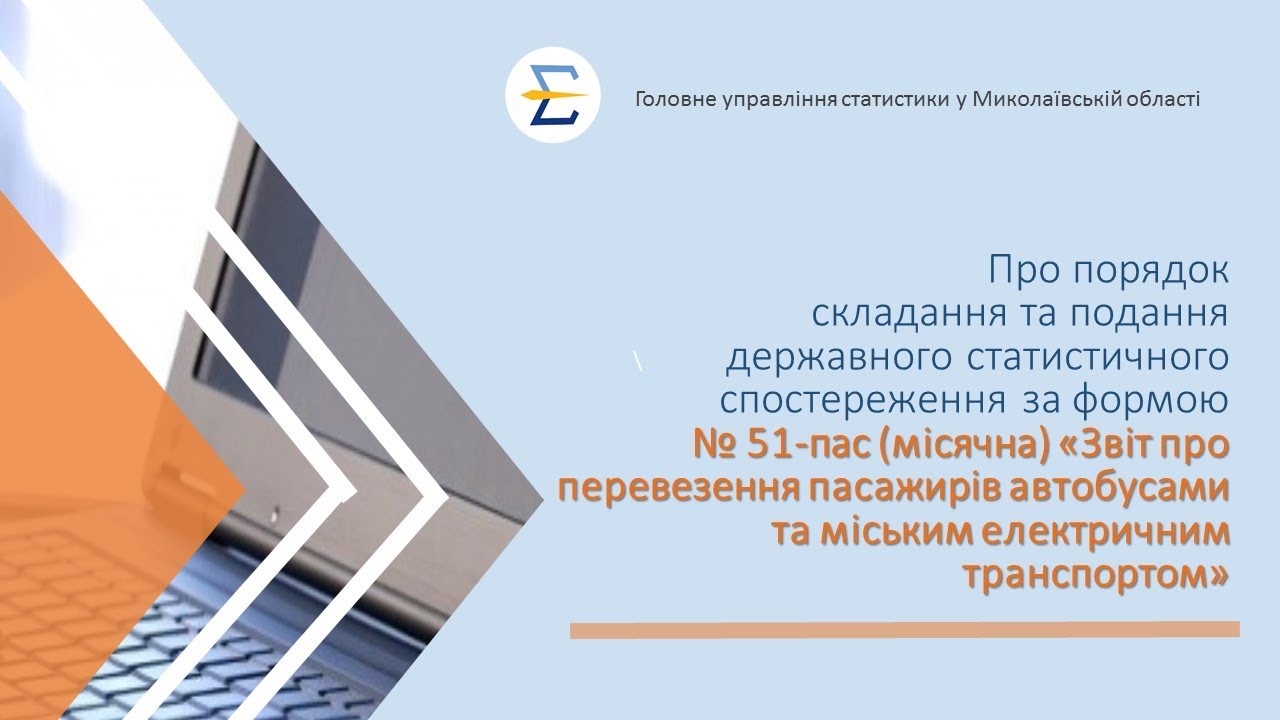 Відеоінструкція до форми ДСС № 51-пас (місячна)