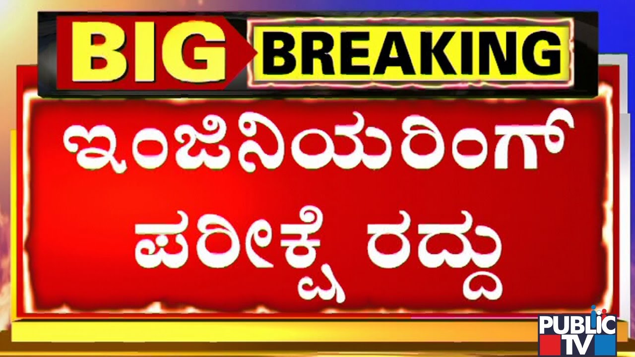 Engineering, Degree, Diploma Exams Cancelled..! Only Final Year Exams Will Be Conducted: DCM