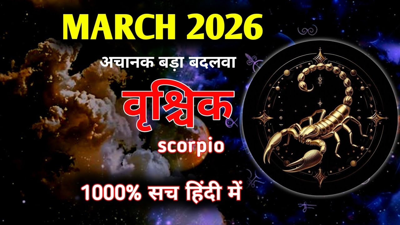 वृश्चिक♏SCORPIO✨मार्च 2026🔮जिसका इंतजार था वो होगा TIMELESS MARCH MONTHLY PREDICTIONS🧿