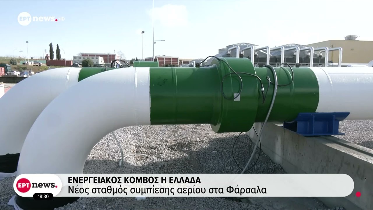 Ενεργειακός κόμβος η Ελλάδα - Νέος σταθμός συμπίεσης αερίου στα Φάρσαλα