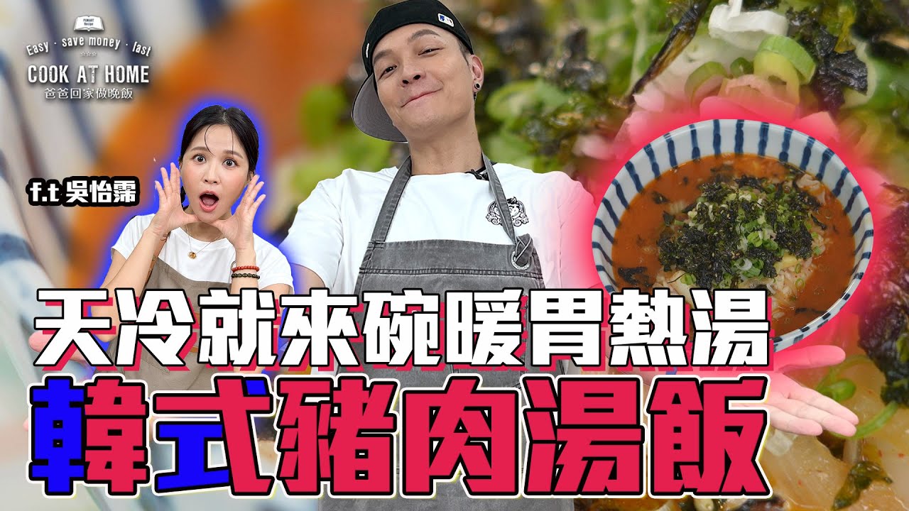 《爸爸回家做晚飯》EP253 -  韓式豬肉湯飯