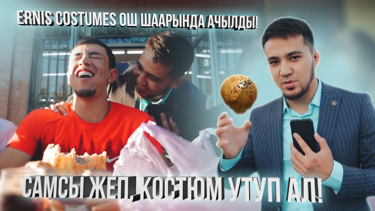 САМСЫ ЖЕП, КОСТЮМ УТУП АЛ! ERNIS COSTUMES ОШ ШААРЫНДА!
