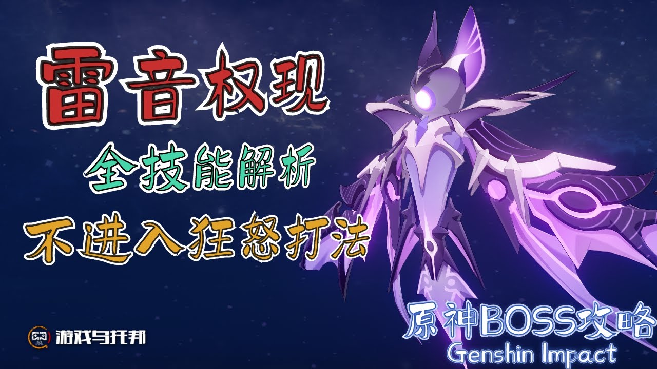 【原神BOSS机制解析】雷音权现 ● 全网最详细的技能解析