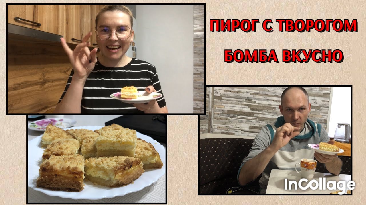 Пирог с творогом, бомба вкусно, глухих