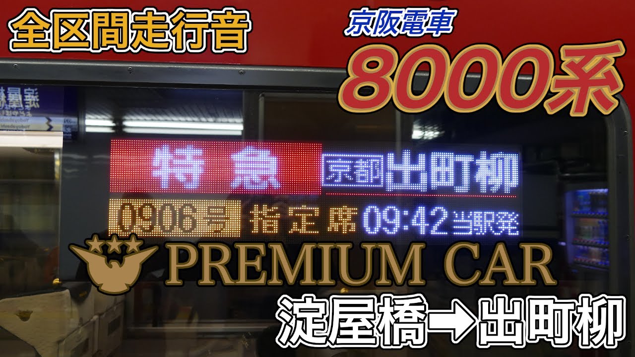 【全区間走行音】京阪8000系《プレミアムカー･特急》淀屋橋→出町柳(2025.1.18)