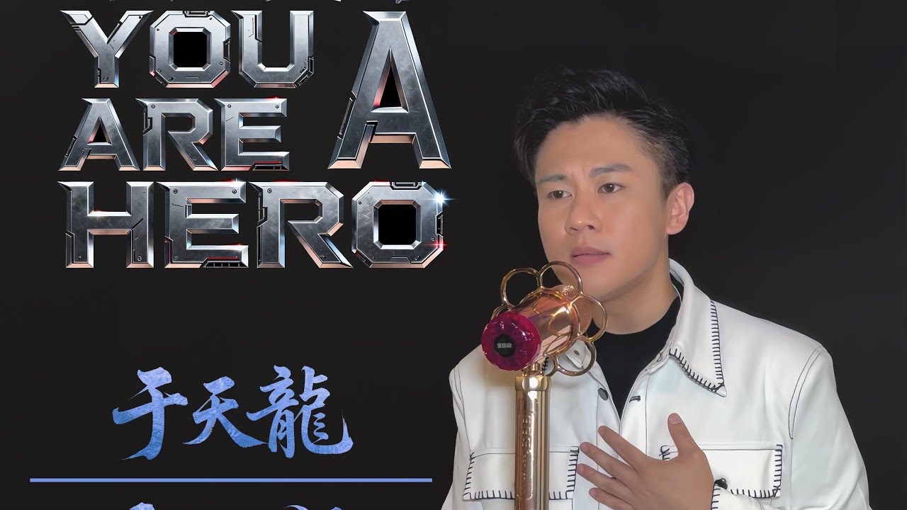 《你是英雄》Music Video - 于天龍Sunny Yu #向紀律部隊致敬