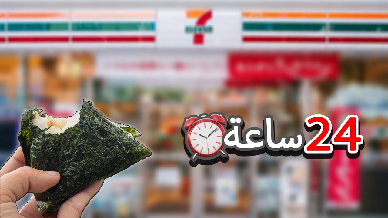 ٢٤ ساعة اكل من اكل البقالة اليابانية